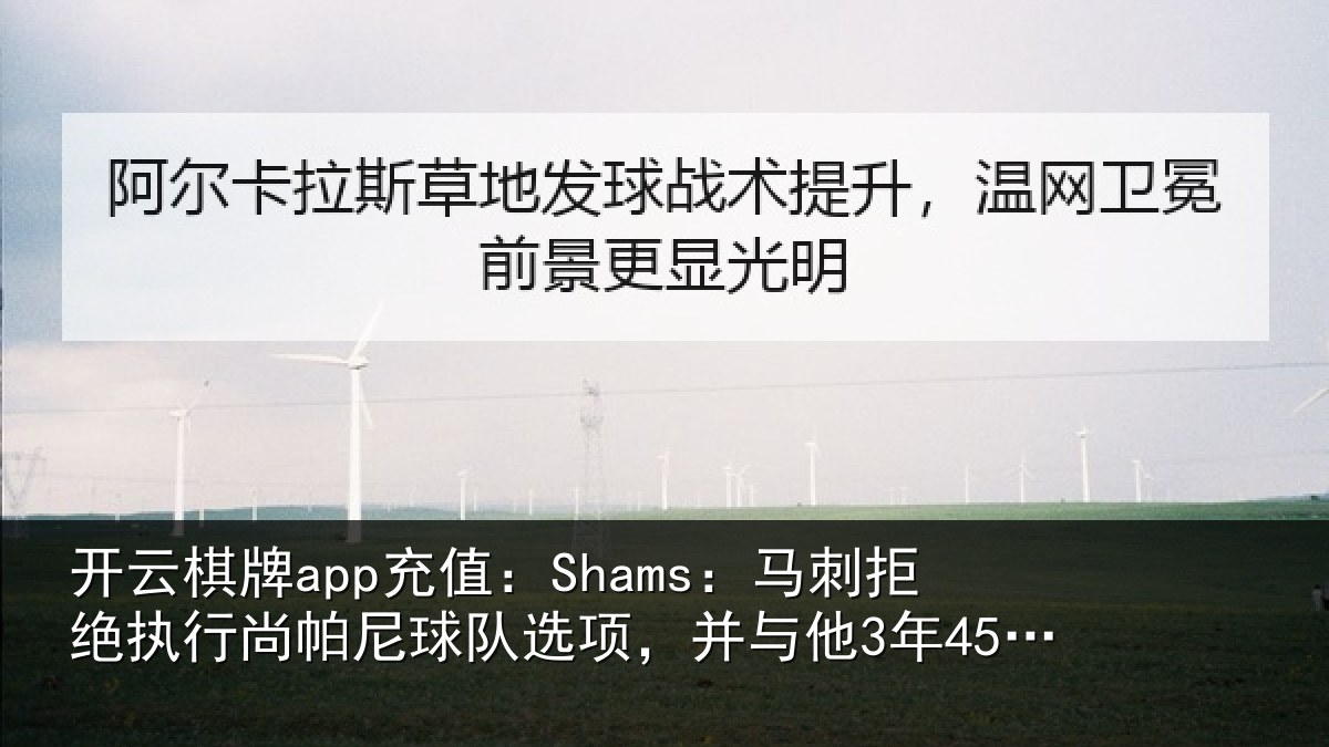 开云棋牌app充值:Shams:马刺相关情况队选相关情况续约
