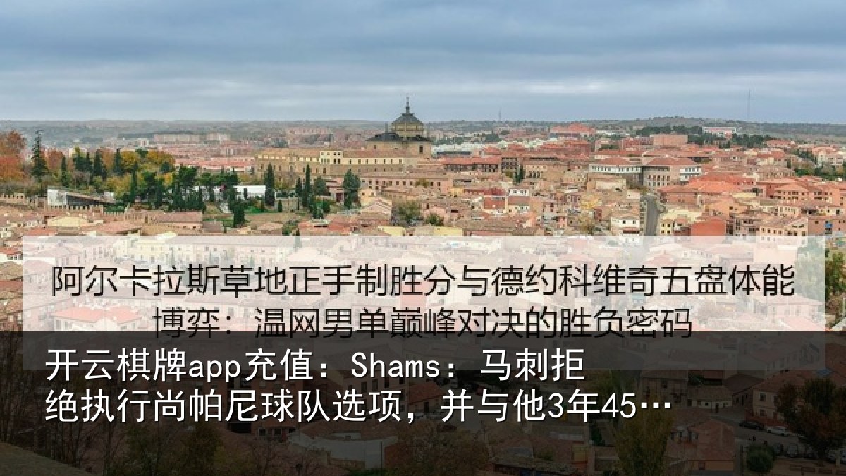 开云棋牌app充值:Shams:马刺相关情况队选相关情况续约