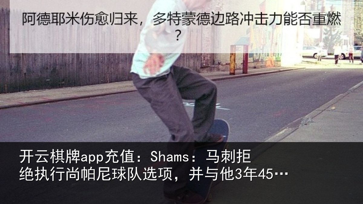 开云棋牌app充值:Shams:马刺拒绝执行尚帕尼球队选项,并与他3年4500万美元续约
