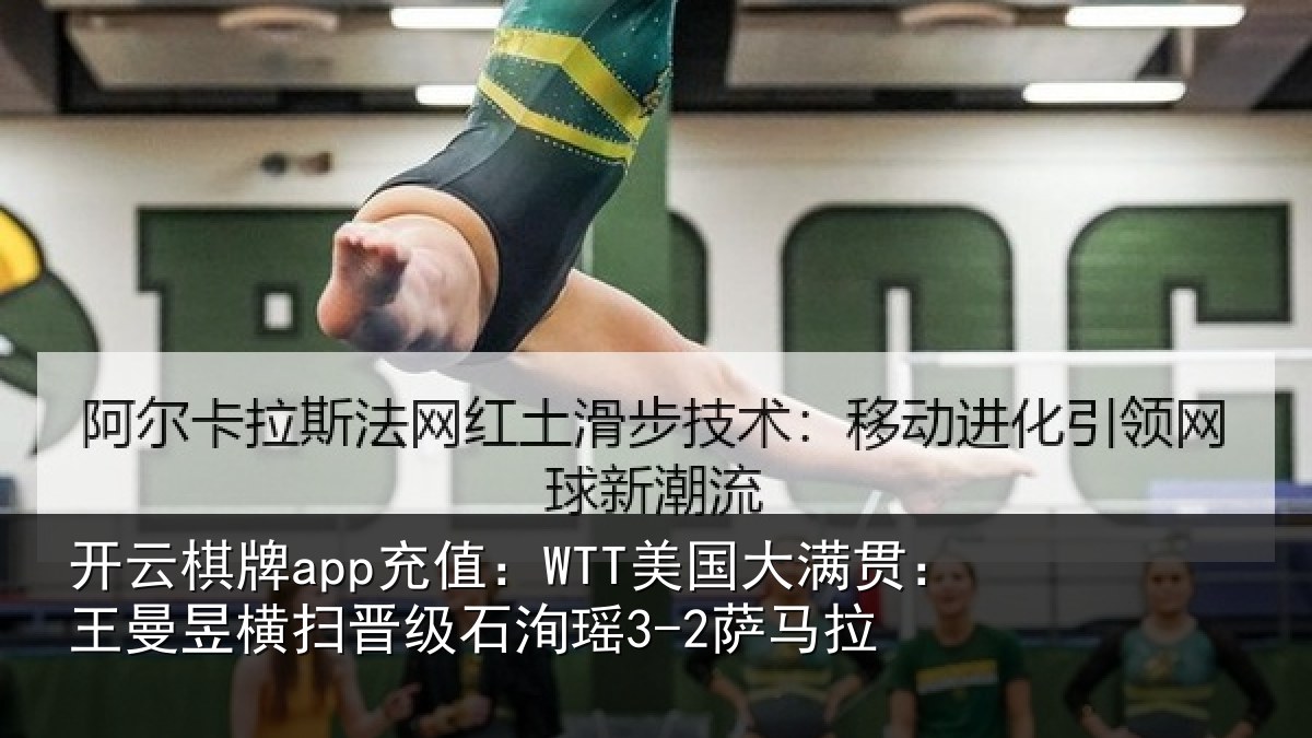 开云棋牌app充值：WTT美国相关情况晋级石洵瑶3-2萨马拉