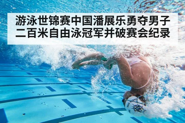 游泳世锦赛中国潘展乐勇夺男子二百米自由泳冠军并破赛会纪录