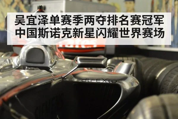 吴宜泽单赛季两夺排名赛冠军中国斯诺克新星闪耀世界赛场