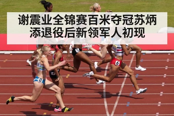 谢震业全锦赛百米夺冠苏炳添退役后新领军人初现