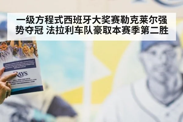 一级方程式西班牙大奖赛勒克莱尔强势夺冠 法拉利车队豪取本赛季第二胜